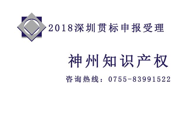 2018至2019深圳知識產權貫標認證對企業發展的好處你又知道多少？