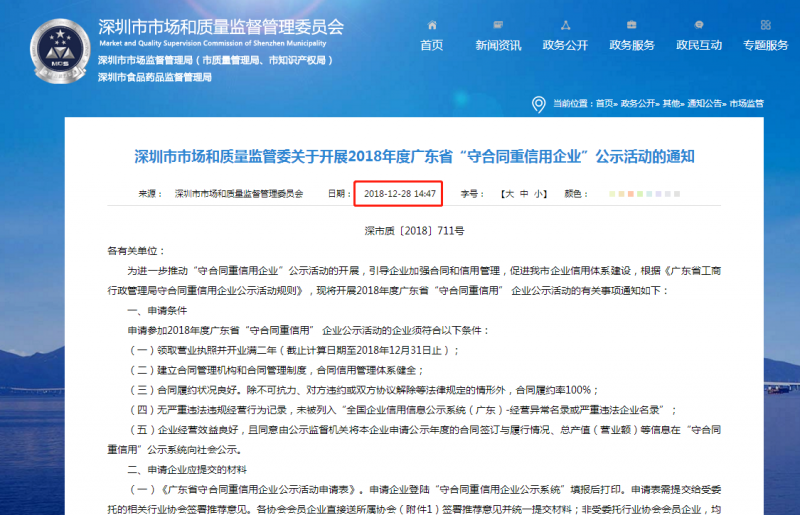 關(guān)于開展2019年度廣東省“守合同重信用企業(yè)”公示活動的通知！