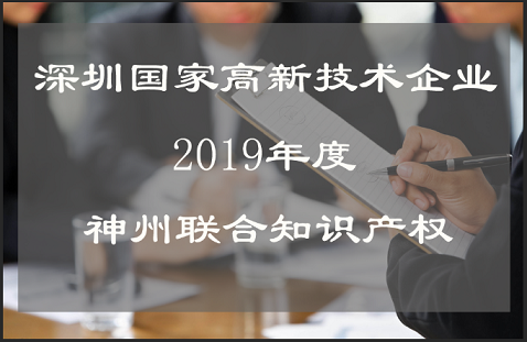 深圳市國家高新技術企業認定時間,流程,費用,材料及高新企業復審!